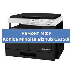 Замена памперса на МФУ Konica Minolta Bizhub C3350i в Воронеже